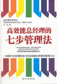 高效能总经理的七步管理法