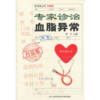 升级版：专家诊治血脂异常