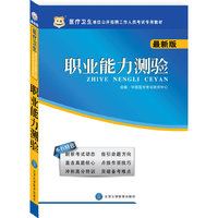 医疗卫生单位公开招聘工作人员考试专用教材：职业能力测验（最新版）