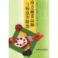 南方蔬菜品种与病虫害防治