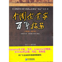 中国企业家百年档案（1912-2012）