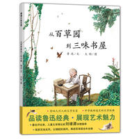 从百草园到三味书屋