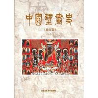中国壁画史(修订版)