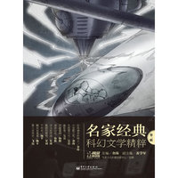 名家经典科幻文学精粹(第2辑)