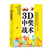 3D中奖战术（让选号变得科学，让中奖变得简单。）