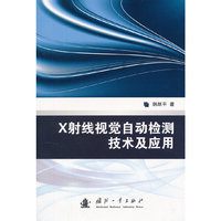 X射线视觉自动检测技术及应用