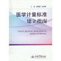 医学计量标准建立指南
