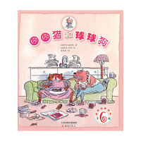 圆圆猫和球球狗-美丽故事绘本-第6辑