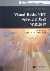 Visual Basic.NET 程序设计基础实验教程