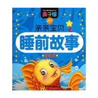 星星卷-亲亲宝贝睡前故事