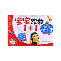 4-5岁-宝宝家教1+1-幼儿操作包