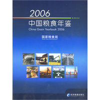 2006中国粮食年鉴