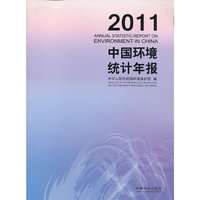 2011-中国环境统计年报
