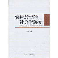 农村教育的社会学研究