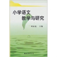 小学语文教学与研究