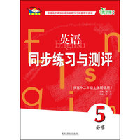 英语同步练习与测评-青苹果教辅-5-必修-(供高中二年级上学期使用)-新标准