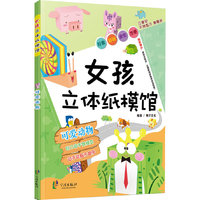 女孩立体纸模馆 可爱动物