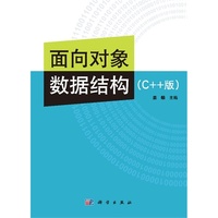 面向对象数据结构-(C++版)