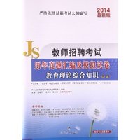2014教育理论综合知识(中学)历年真题汇编及模拟试卷(教师招聘考试)(中人)
