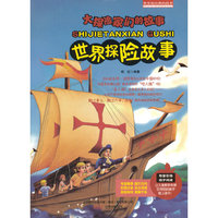 精灵鼠小书屋系列·世界经典的故事:大探险家们的故事——世界探险故事(四色彩绘注音版)