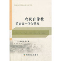 农民合作社的农业一体化研究