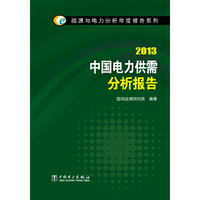能源与电力分析年度报告系列 2013 中国电力供需分析报告