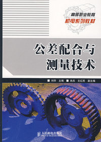 公差配合与测量技术