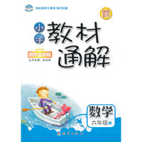 数学-六年级下-R-小学教材通解-国际全彩版