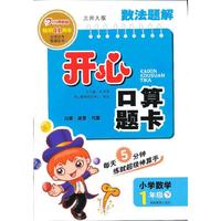 开心口算题卡1年级下（北师大版）