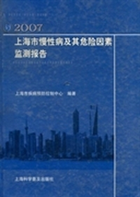上海市慢性病及其危险因素监测报告：2007