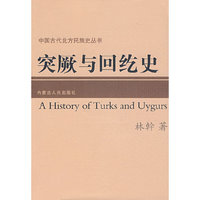 突厥与回纥史