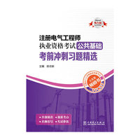 2014-注册电气工程师执业资格考试公共基础考前冲刺习题精选-电力版