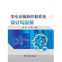 变电站辅助控制系统设计与安装