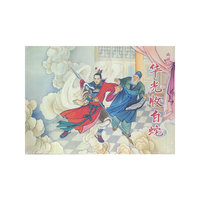 华光收白蛇-南游记之六-(2册)