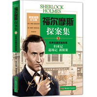 归来记 退场记 新探案-福尔摩斯探案集-经典短篇探案故事-3-原版插图纪念版