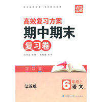 期中期末复习卷6年级语文（江苏版 上）