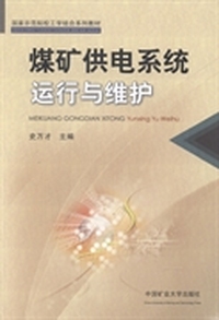 煤矿供电系统运行与维护
