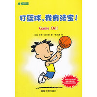 打篮球.我有法宝!