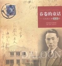 春卷的童话：大龙创立者范岁久传