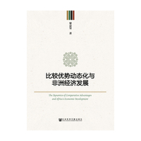 比较优势动态化与非洲经济发展