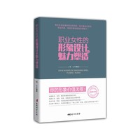 职业女性的形象设计与魅力塑造