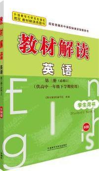 英语-教材解读-第三册(必修3)-学生用书-(供高中一年级下学期使用)-外研版