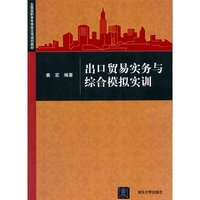15万种大中专教材/辅导书，满100减20，满200减50。详情点击>> 出口贸易实务与综合模拟实训（全国高职高专商务应用规划教材）