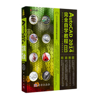 AtuoCAD 2014完全自学教程-超值版-(含1DVD价格)