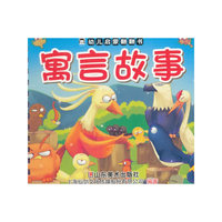 寓言故事-幼儿启蒙翻翻书