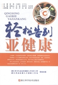 轻松告别亚健康