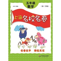 上海名校名卷·五年级数学（第二学期） (配上海教材,享浦东,静安,虹口,闸北等区名校真卷)&nbsp