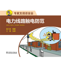 专家支招话安全 电力线路触电防范