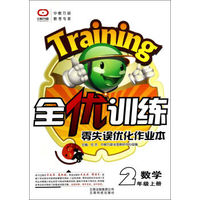 全优训练零失误优化作业本：数学（二年级上册）