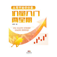从零开始学价量：价量入门两星期